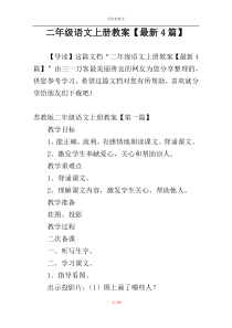 二年级语文上册教案【最新4篇】