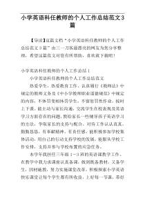 小学英语科任教师的个人工作总结范文3篇