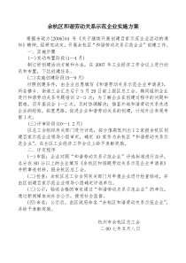 余杭区和谐劳动关系示范企业实施方案