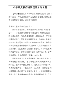 小学语文教师培训活动总结4篇