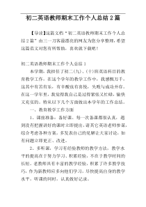 初二英语教师期末工作个人总结2篇