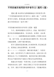 不同的城市相同的守护者作文（通用4篇）