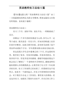 英语教师实习总结5篇