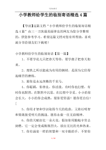 小学教师给学生的临别寄语精选4篇