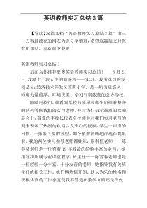 英语教师实习总结3篇