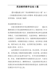 英语教师教学总结3篇