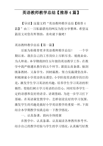 英语教师教学总结【推荐4篇】