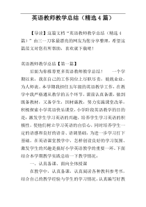 英语教师教学总结（精选4篇）