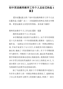 初中英语教师教学工作个人总结【热选4篇】