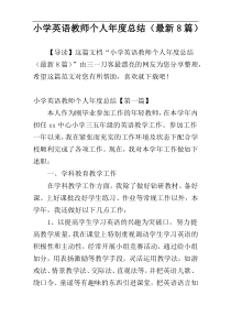 小学英语教师个人年度总结（最新8篇）