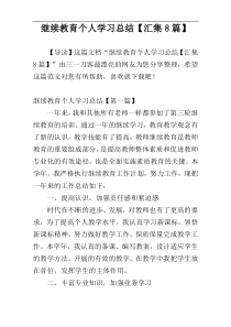 继续教育个人学习总结【汇集8篇】