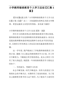 小学教师继续教育个人学习总结【汇集4篇】