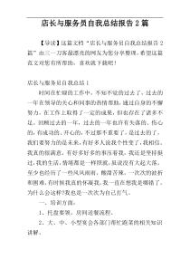 店长与服务员自我总结报告2篇