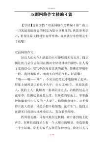 双面网络作文精编4篇