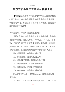 争做文明小学生主题班会教案4篇