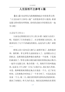 人无信而不立参考4篇