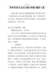 简单的家长会发言稿(样稿)最新4篇