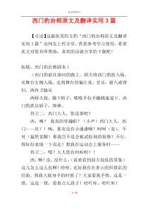 西门豹治邺原文及翻译实用3篇