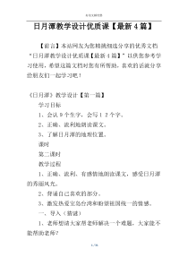 日月潭教学设计优质课【最新4篇】