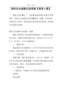 消防安全疏散应急预案【推荐4篇】