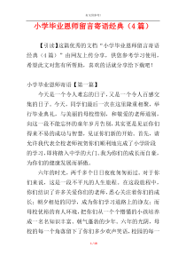 小学毕业恩师留言寄语经典（4篇）