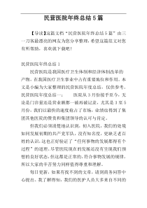 民营医院年终总结5篇