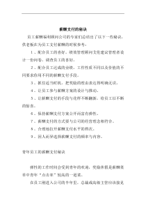 薪酬支付的秘诀（DOC 2页）