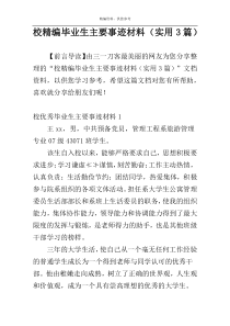 校精编毕业生主要事迹材料（实用3篇）