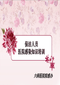 保洁人员培训课件（PPT36页)