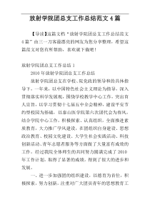 放射学院团总支工作总结范文4篇