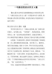 一句格言的启示作文4篇