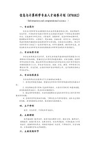 信息与计算科学专业人才培养计划