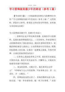 学习雷锋做美德少年的寄语（参考3篇）