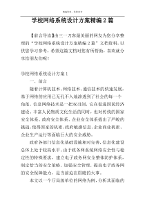 学校网络系统设计方案精编2篇