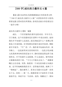 [500字]成长的力量作文4篇