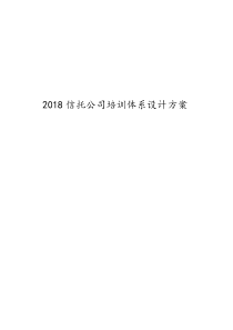 信托公司员工培训体系设计方案_信托公司员工培训体系设计方案（DOC31页）