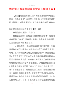 优化提升营商环境表态发言【精选4篇】