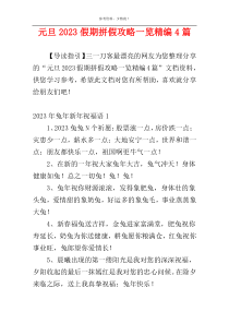 元旦2023假期拼假攻略一览精编4篇