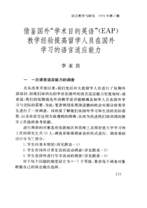 借鉴国外“学术目的英语”教学经验提高留学人员在国外学习的