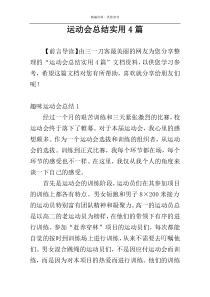 运动会总结实用4篇