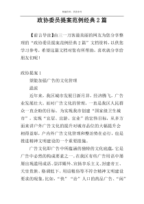 政协委员提案范例经典2篇