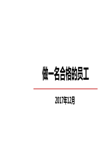 做_名合格的员工（PPT30页)