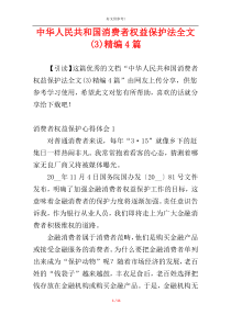 中华人民共和国消费者权益保护法全文(3)精编4篇