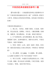 中秋的经典祝福短信参考3篇