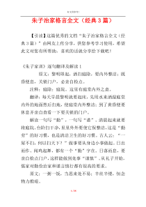 朱子治家格言全文（经典3篇）