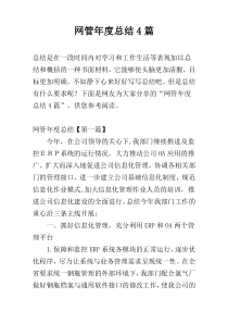 网管年度总结4篇