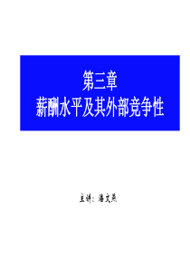 薪酬水平与薪酬外部竞争性