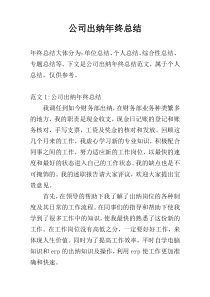 公司出纳年终总结