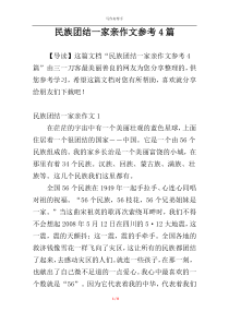 民族团结一家亲作文参考4篇