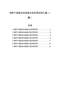 挂职干部座谈会经验交流发言材料汇编7篇